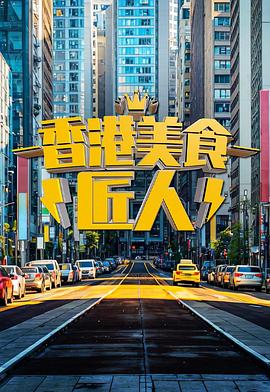 香港美食匠人第04集