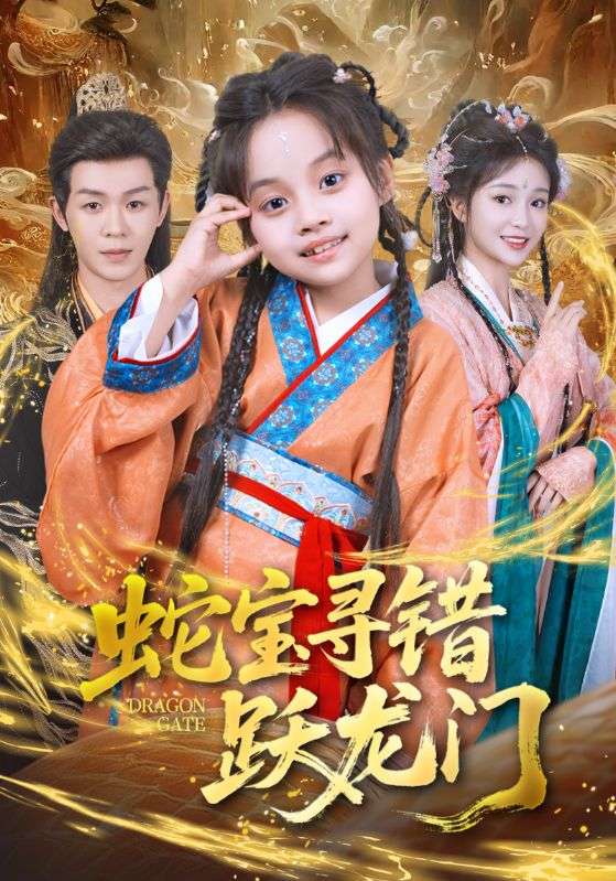 蛇宝寻错跃龙门第51集