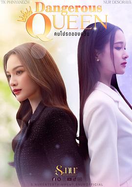 女王危爱第02集