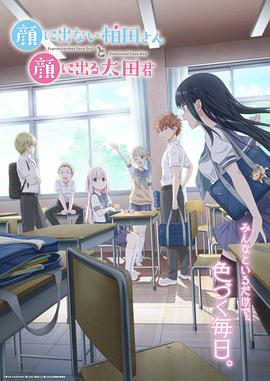 不动声色的柏田小姐与喜形于色的太田君第01集