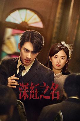 深红之名(全集)