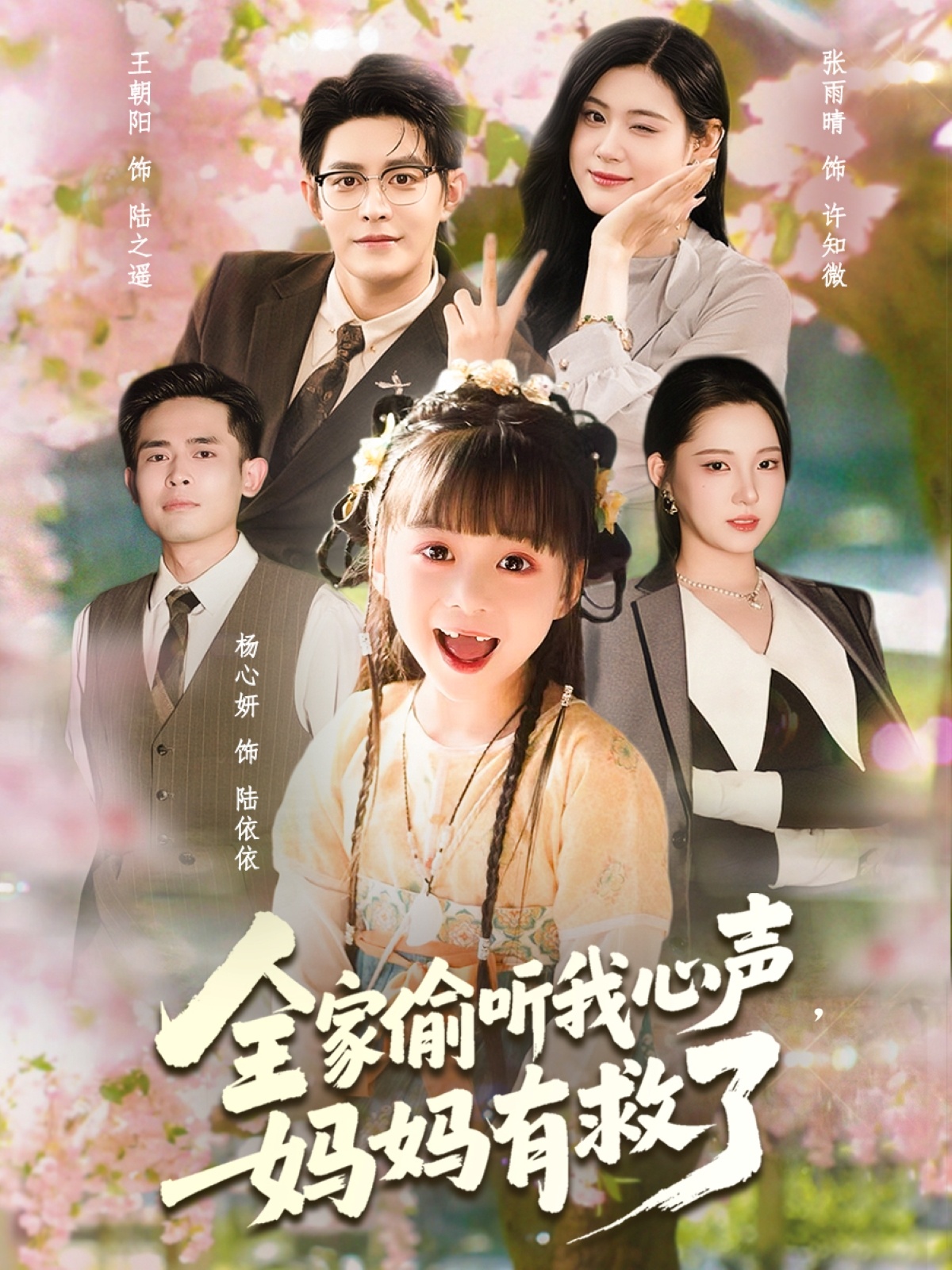全家偷听我心声妈妈有救了第01集
