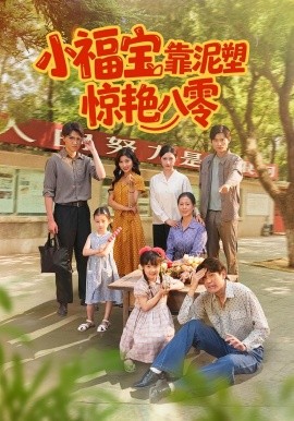 小福宝靠泥塑惊艳八零第54集