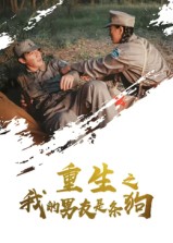 重生之我的男友是条狗第01集