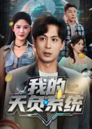 我的天负系统第25集