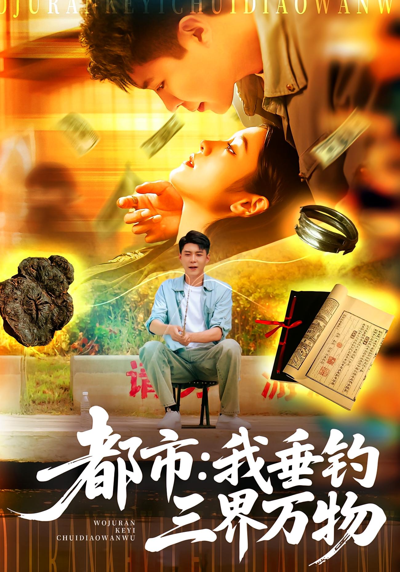 都市我垂钓三界万物(全集)