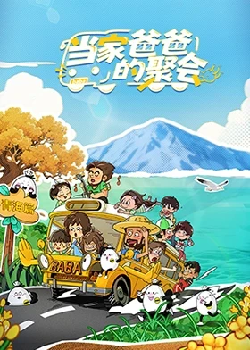 当家爸爸的聚会20251015