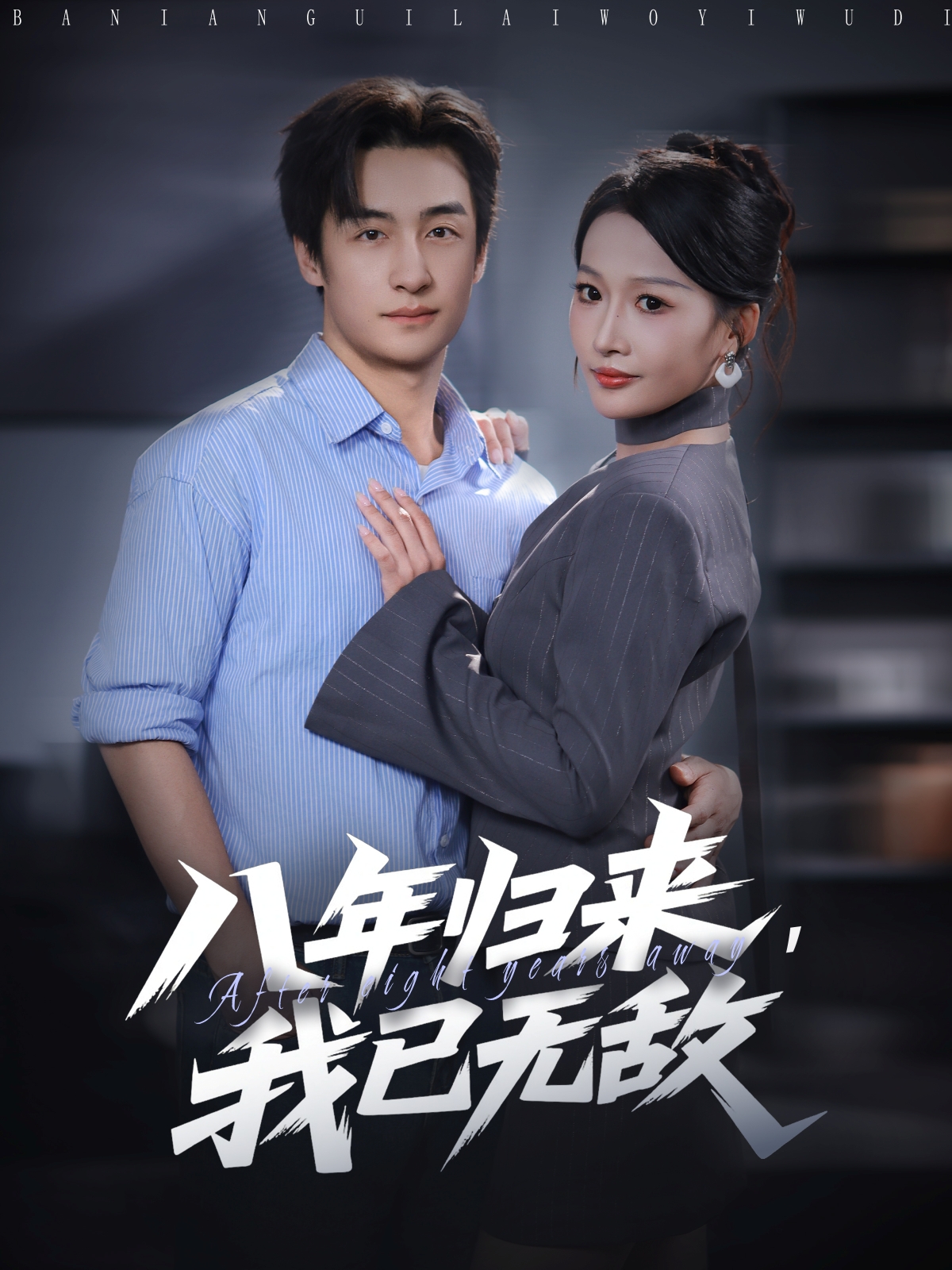 八年归来，我已无敌第01集