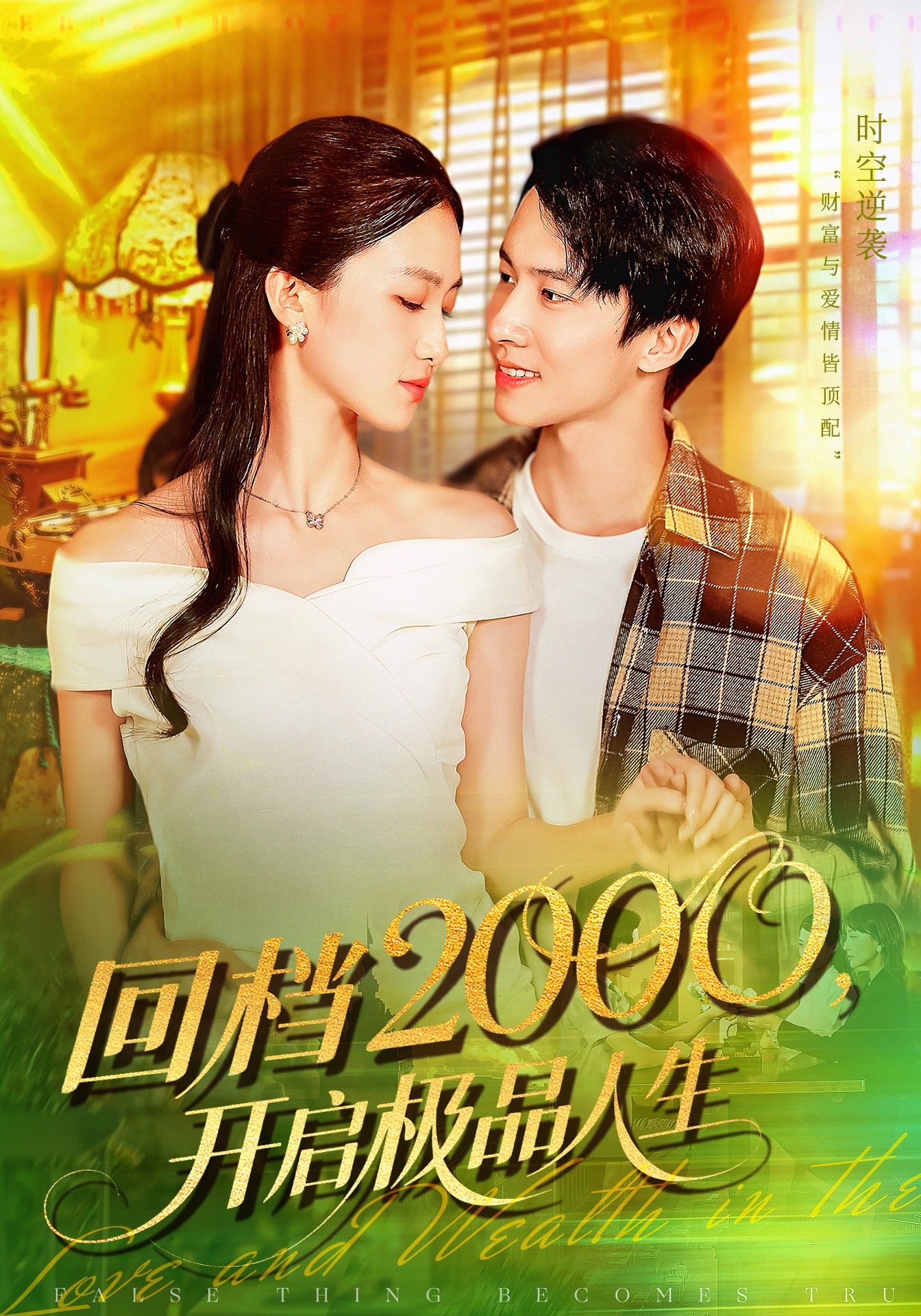 回档2000开启极品人生第01集