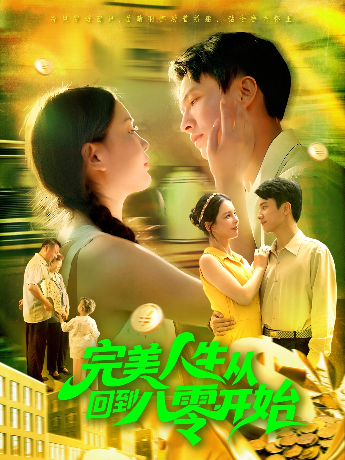 完美人生从回到八零开始(全集)