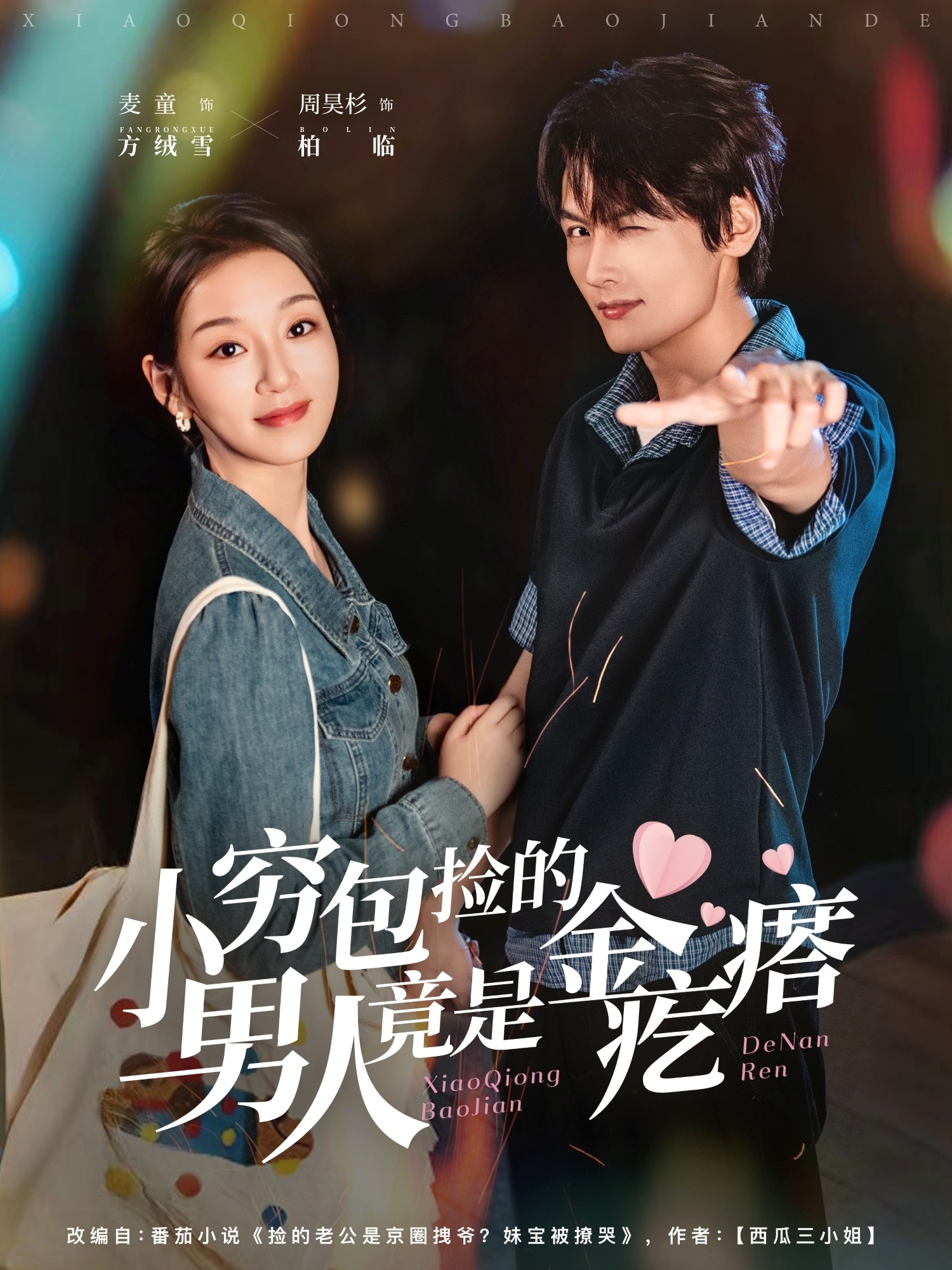 小穷包捡的男人竟是金疙瘩第78集