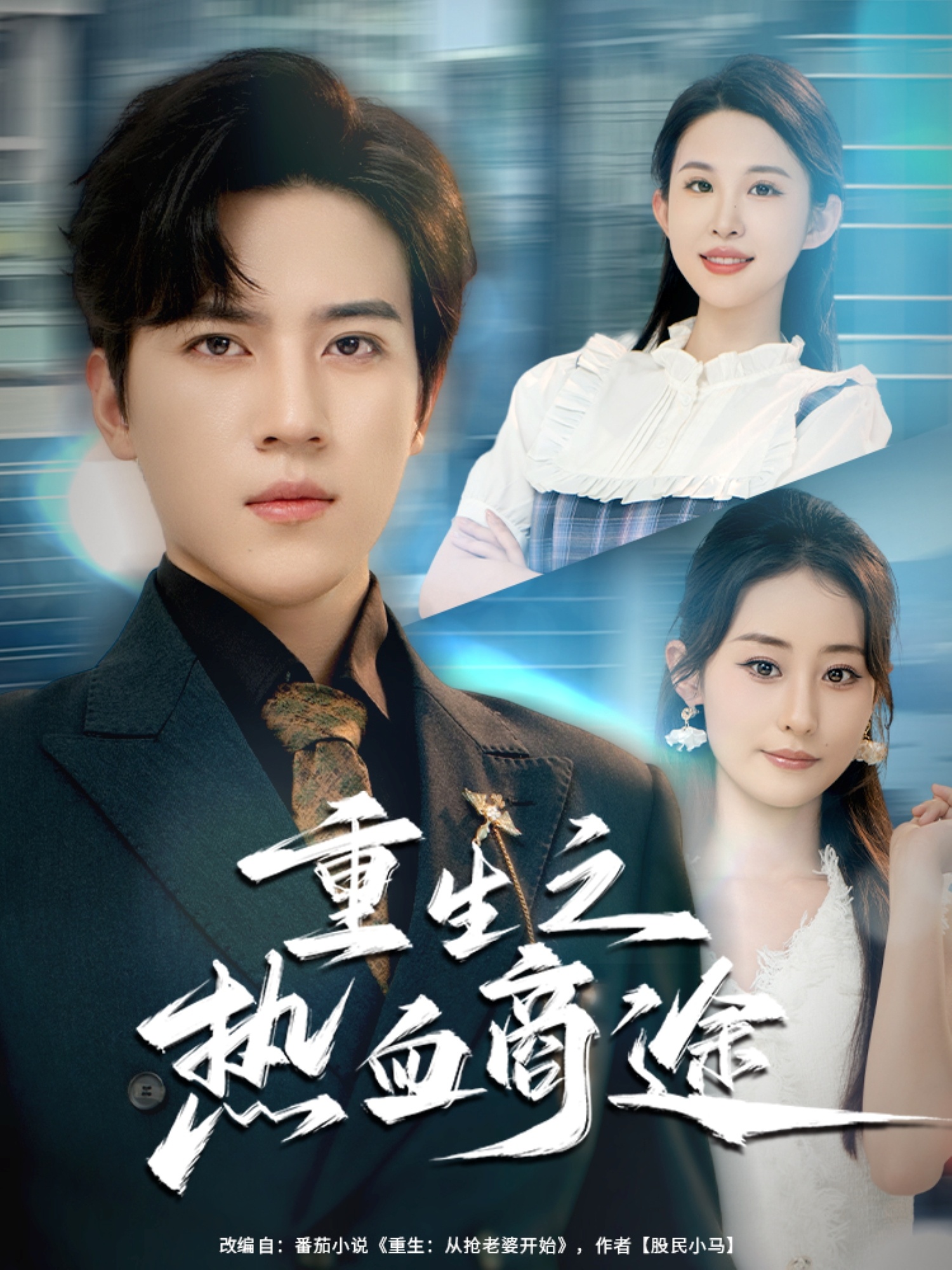 重生之热血商途第01集