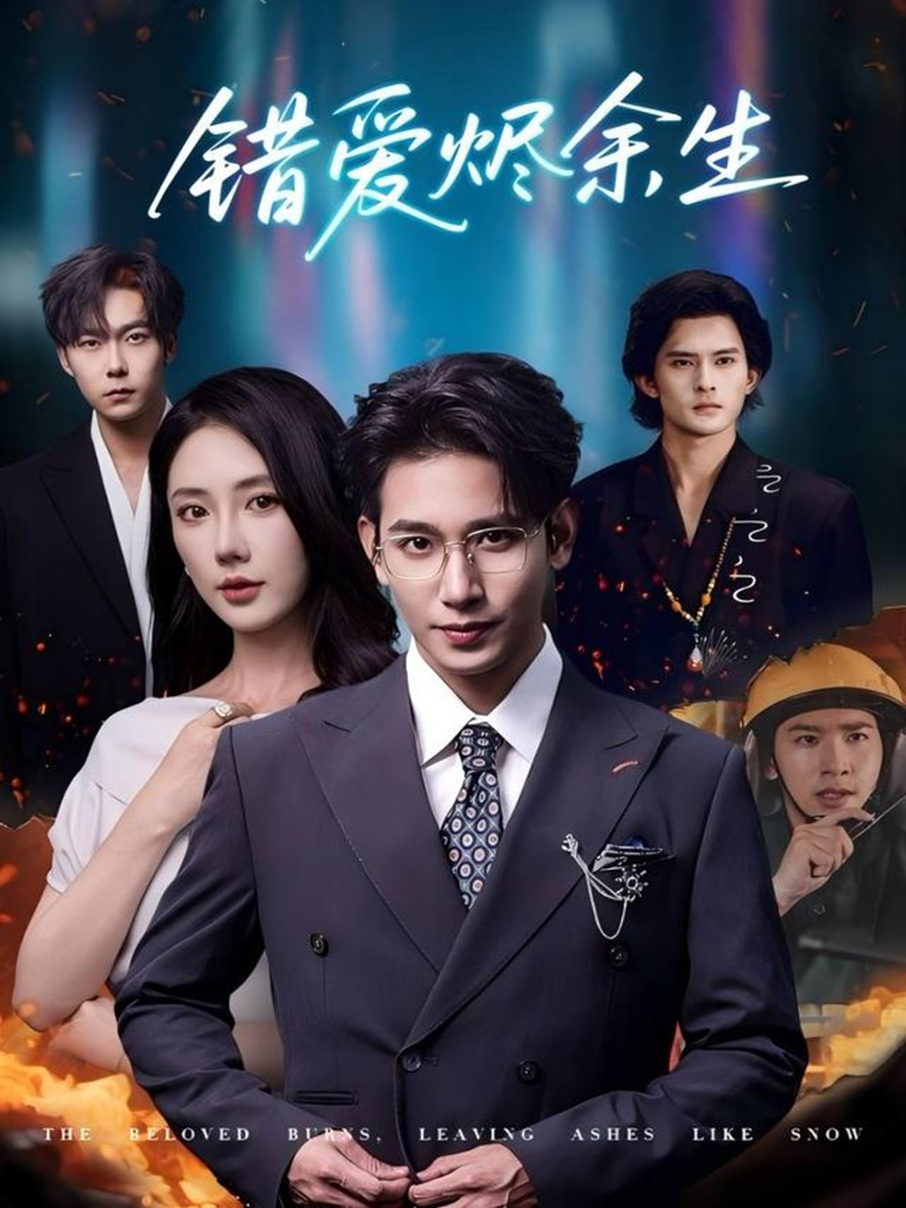 错爱烬余生第01集