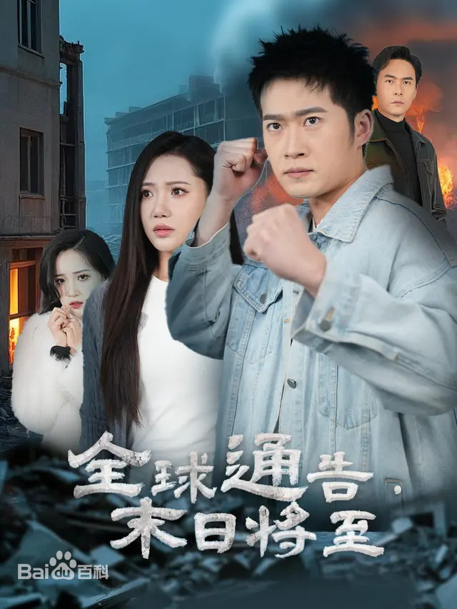 全球通告末日将至第01集