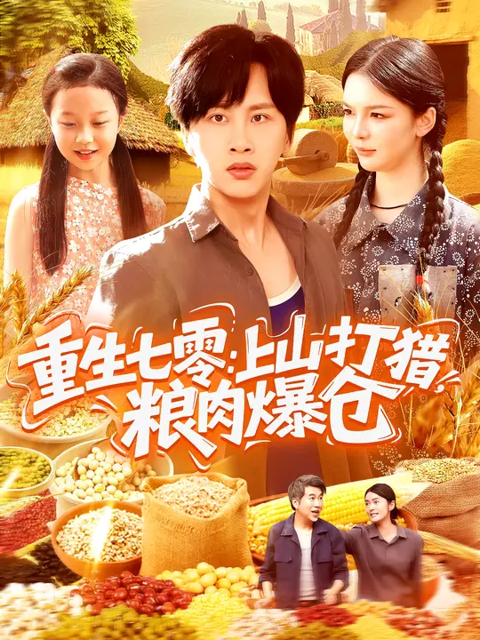 重生七零：上山打猎，粮肉爆仓(全集)