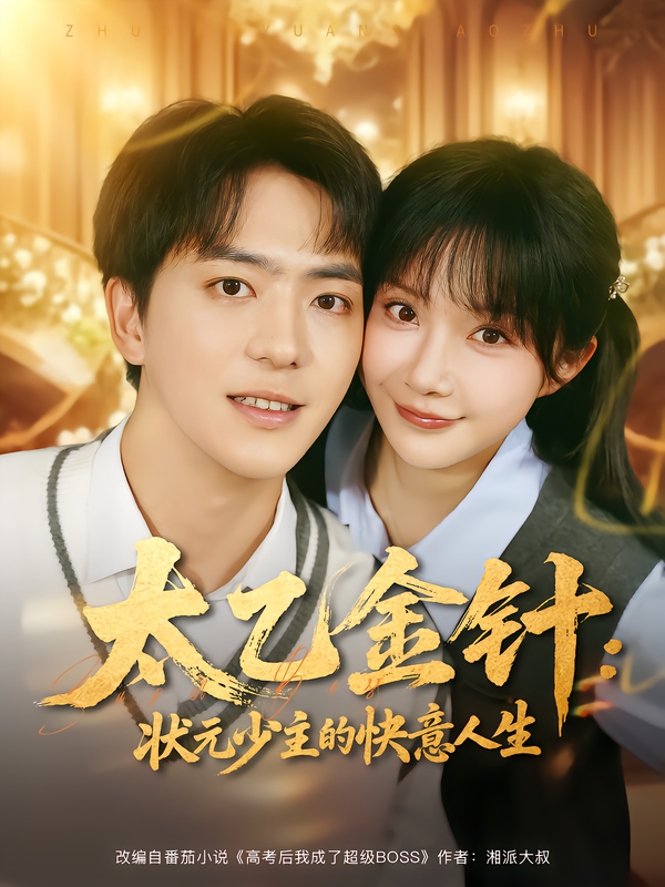 太乙金针：状元少主的快意人生第53集