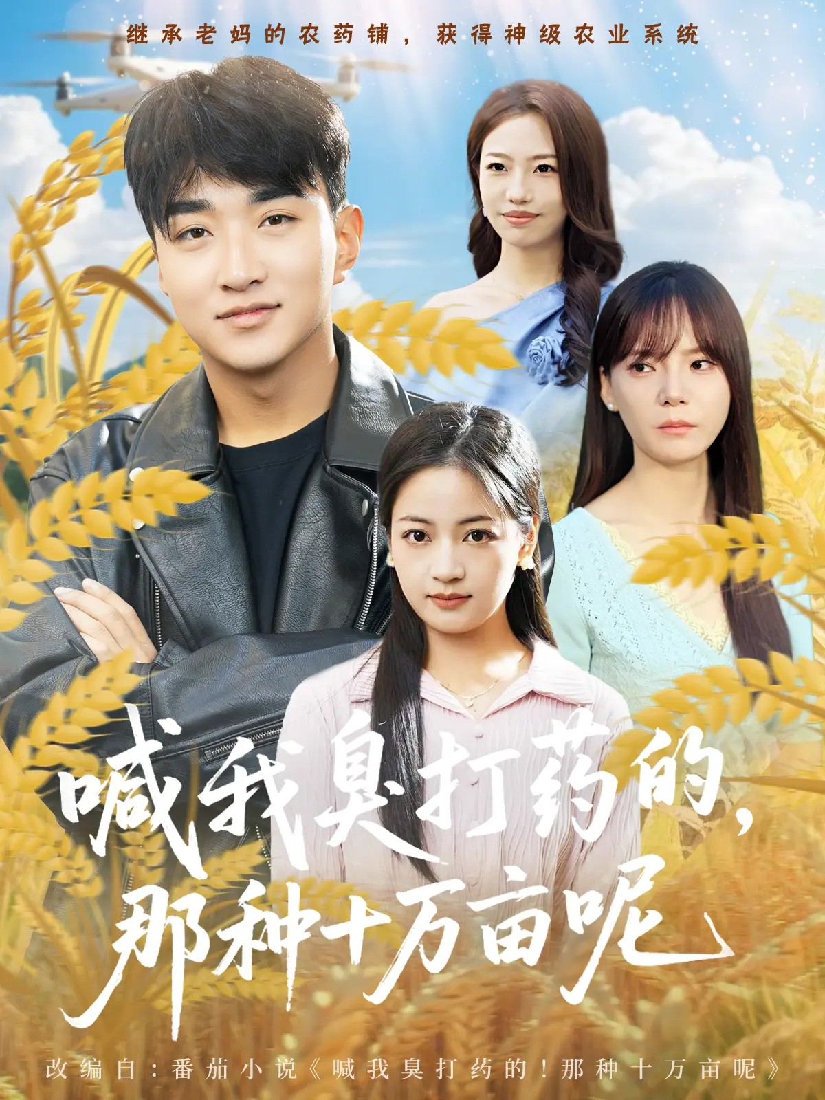 喊我臭打药的，那种十万亩呢第01集