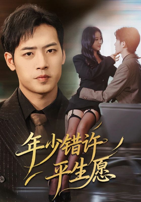 年少错许平生愿第01集