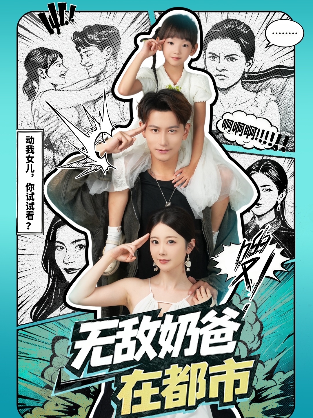 无敌奶爸在都市第01集
