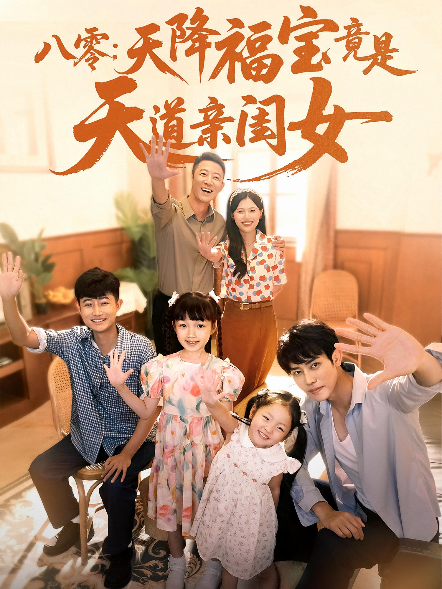 八零：天降福宝竟是天道亲闺女第01集