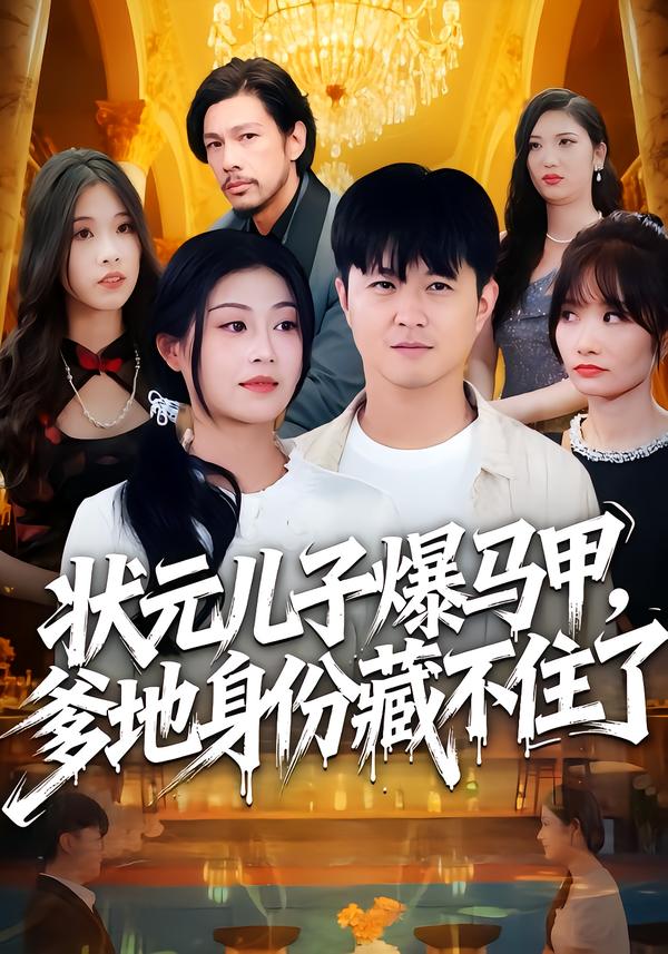 状元儿子爆马甲，爹地身份藏不住了第01集