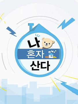 我独自生活E657.260724