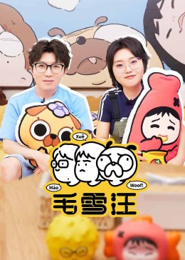 毛雪汪20251224汪子问问问