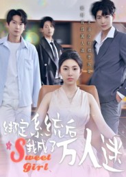 绑定系统后我成了万人迷第01集
