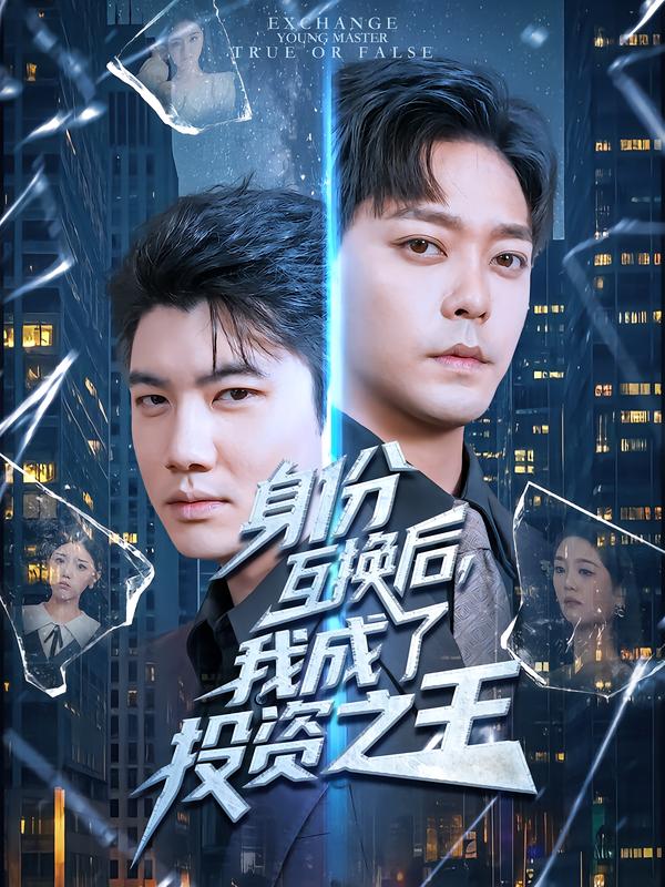 身份互换后，我成了投资之王第01集