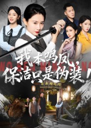 我本鸣凤，保洁只是伪装！第01集