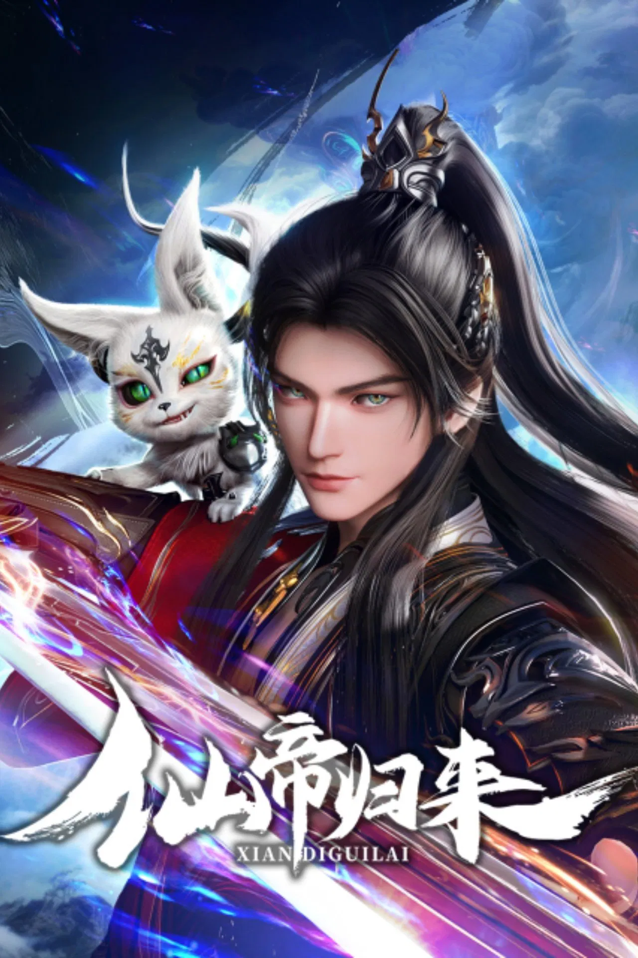 仙帝归来第01集