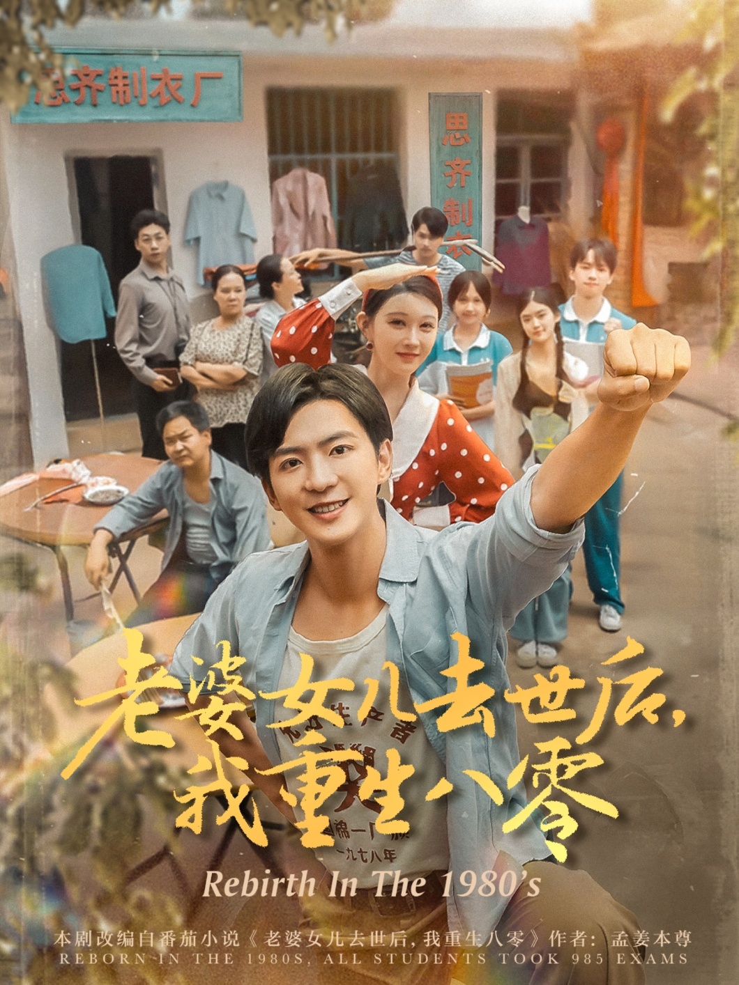 老婆女儿去世后我重生八零第24集
