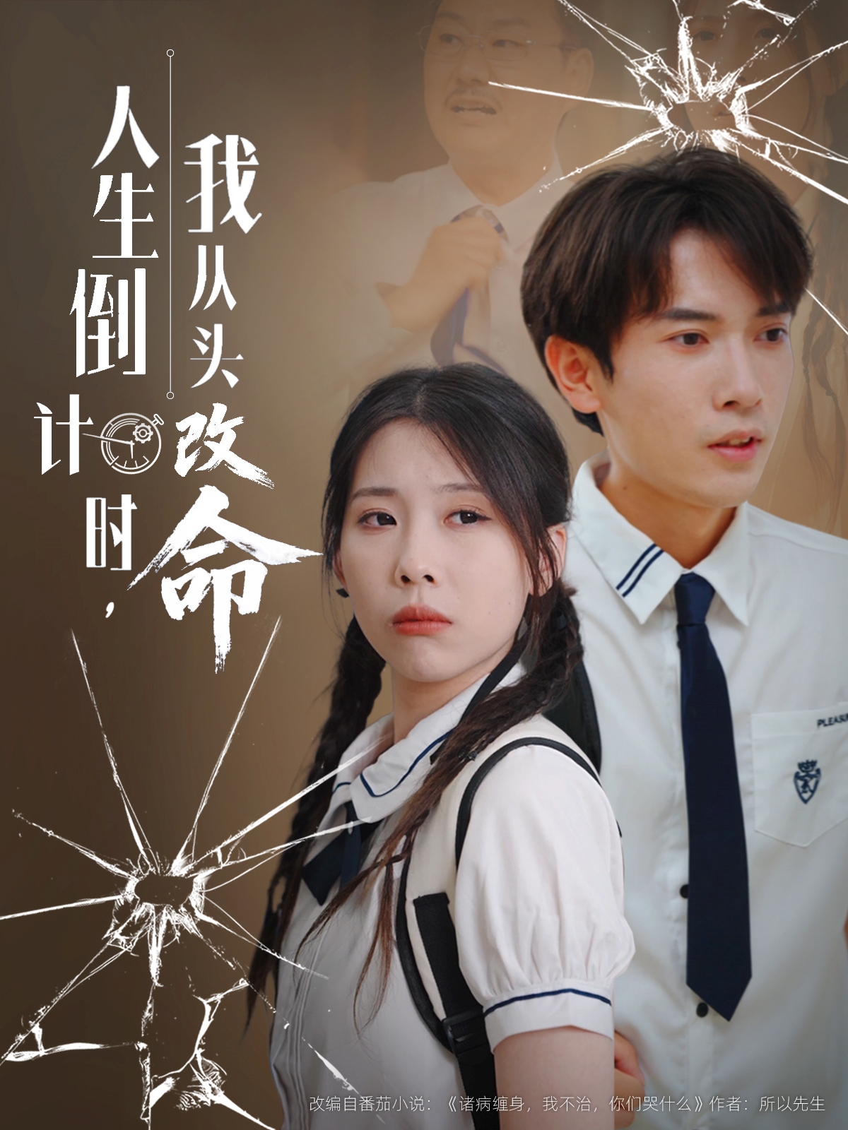 人生倒计时我从头改命第16集
