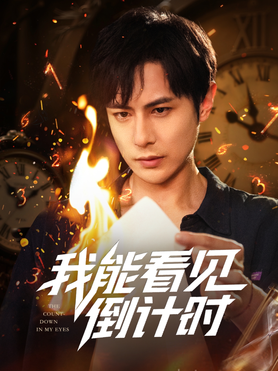 我能看见倒计时短剧第29集