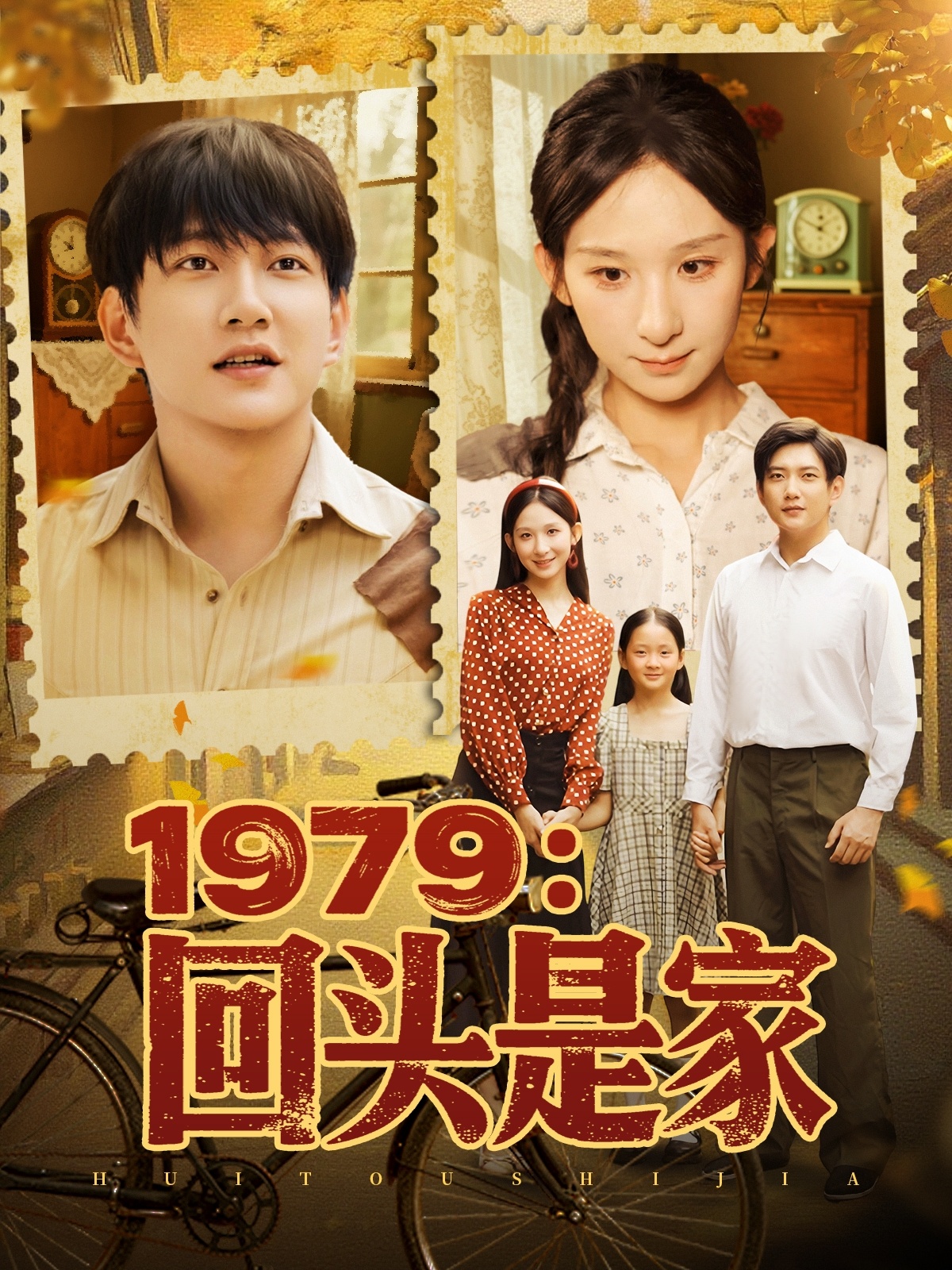 1979回头是家第70集