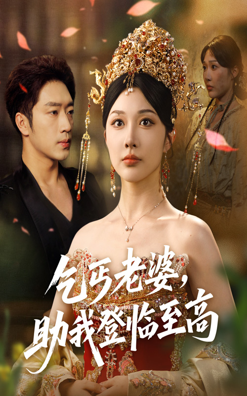 乞丐老婆助我登临至高(全集)