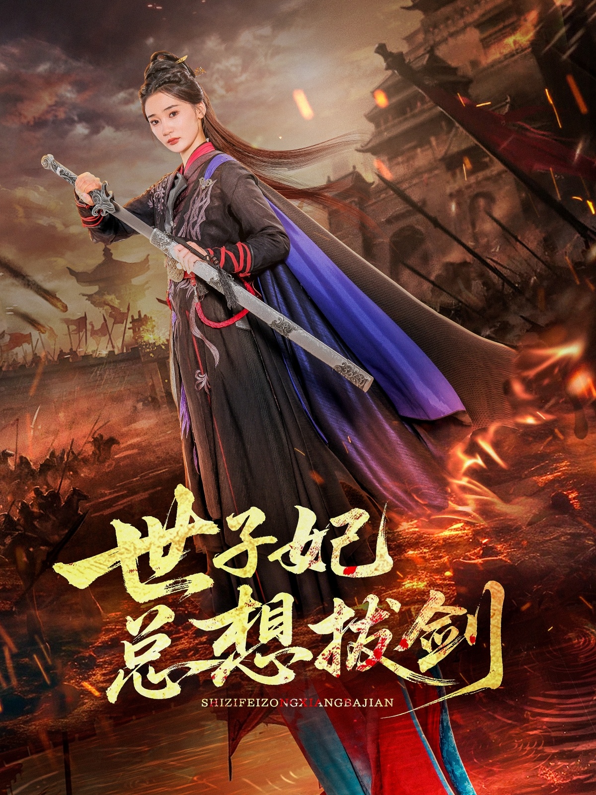 世子妃总想拔剑(全集)