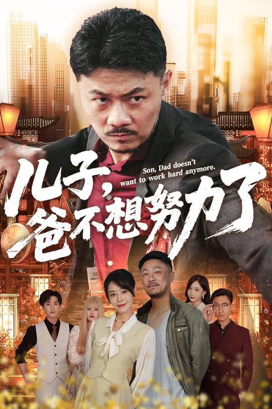 儿子爸不想努力了(全集)