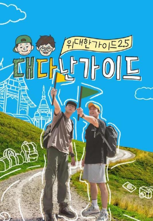 伟大的导游2.5E04.251118