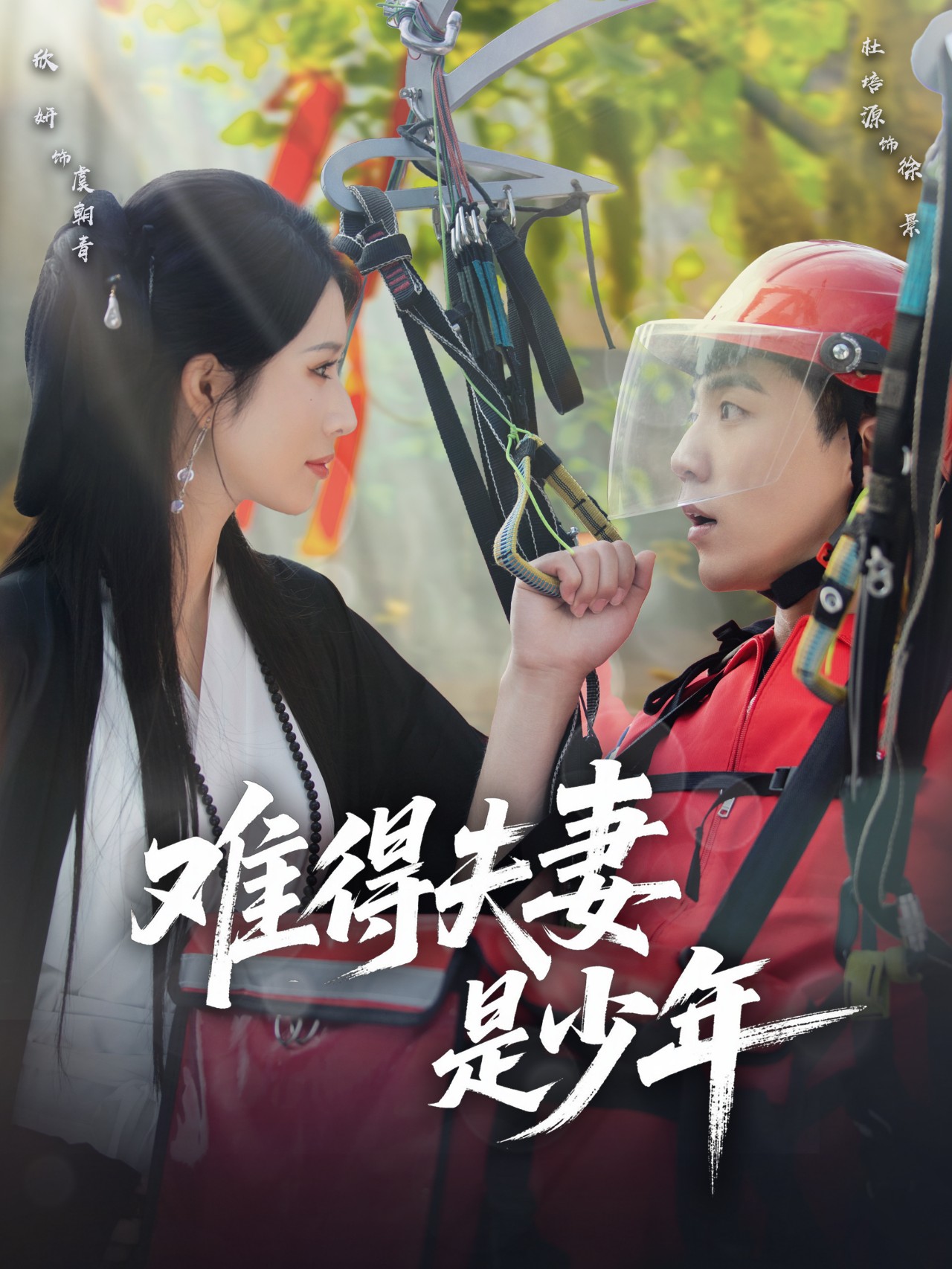 难得夫妻是少年第01集