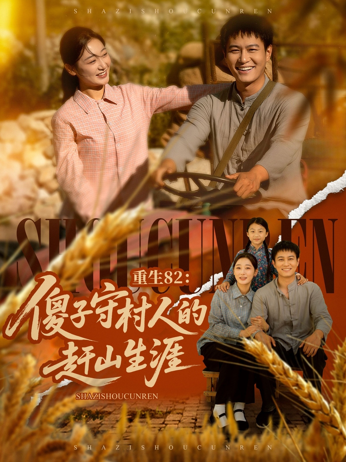 重生82：傻子守村人的赶山生涯(全集)
