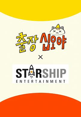 出差十五夜:STARSHIP秋季郊游会2EP1-2