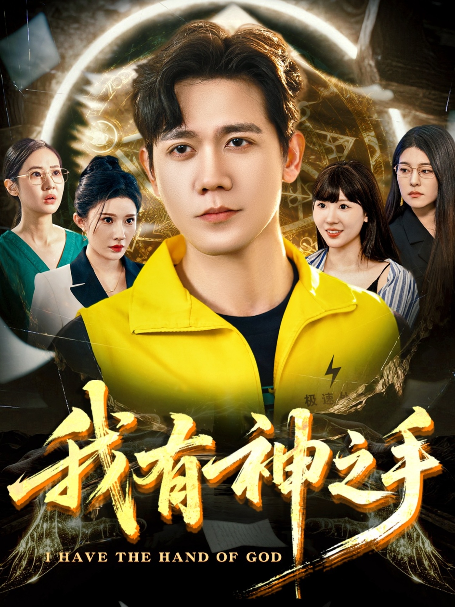 我有神之手(全集)