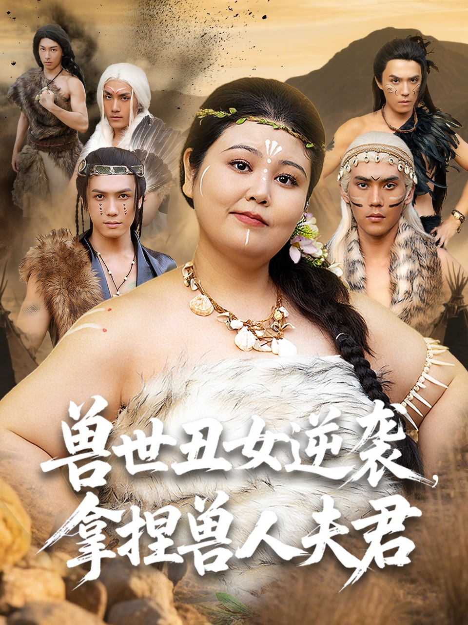 兽世丑女逆袭拿捏兽人夫君第01集
