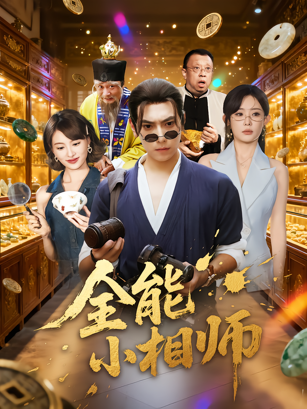 全能小相师第03集