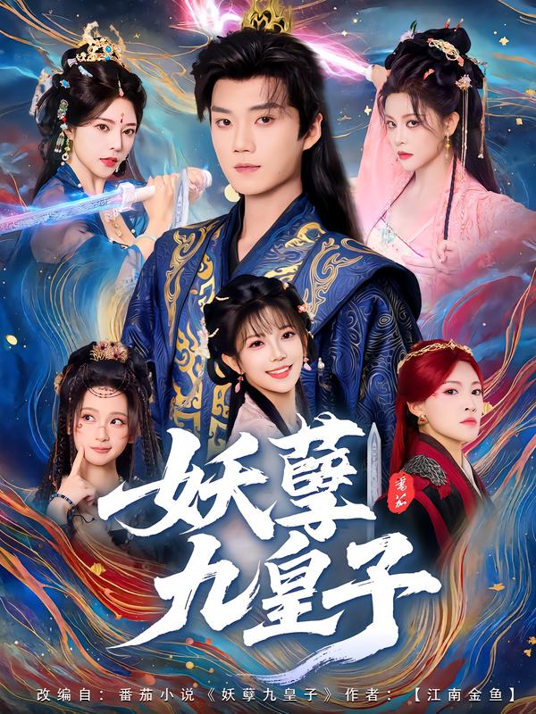 妖孽九皇子第34集