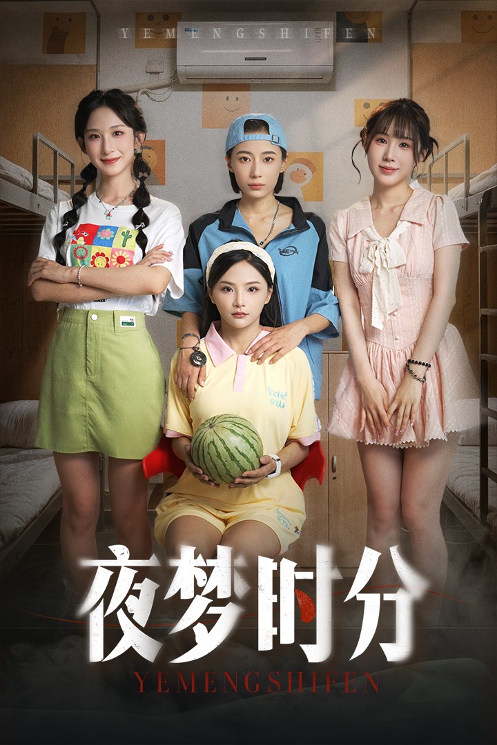 夜梦时分(全集)