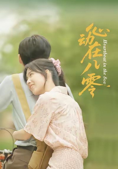 心动在八零第01集