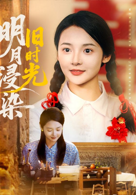 明月浸染旧时光第01集