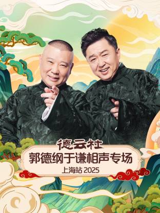 德云社郭德纲于谦相声专场上海站2025(大结局)